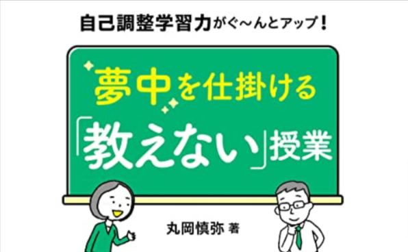 『夢中を仕掛ける「教えない」授業』を読んだ